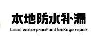 白山本地防水补漏